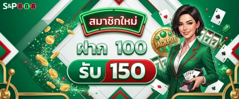 s8p888 โปรโมชั่น ฝาก 100 รับ 150