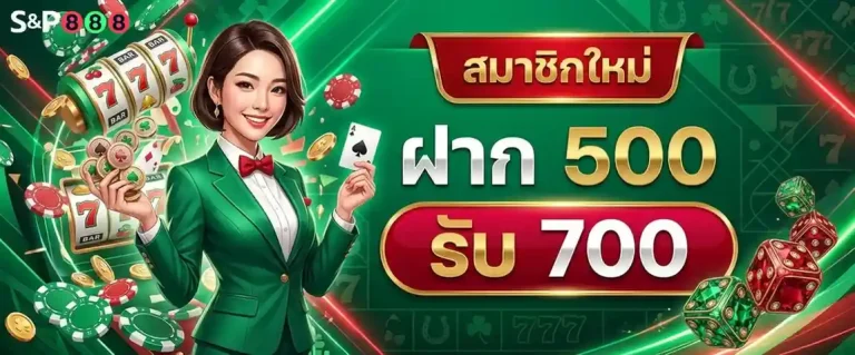 s8p888 โปรโมชั่น ฝาก 500 รับ 700