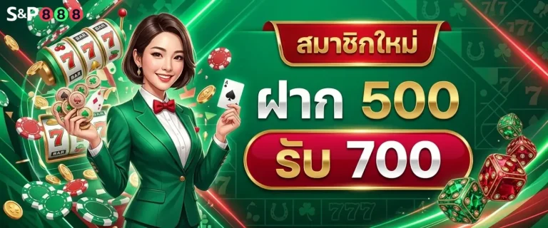 s8p888 โปรโมชั่น ฝาก 500 รับ 700