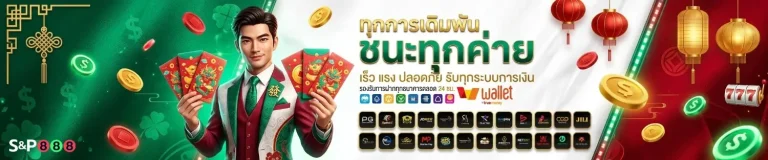 s8p888 เข้าสู่ระบบ